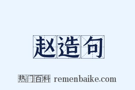 赵造句是什么意思的图片